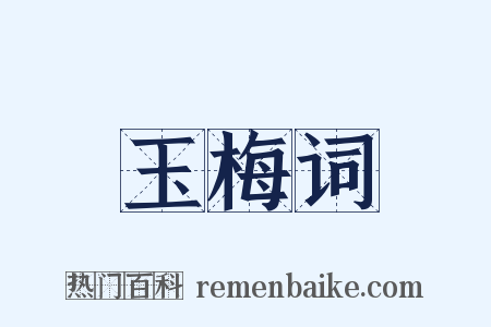 玉梅词是什么意思的图片